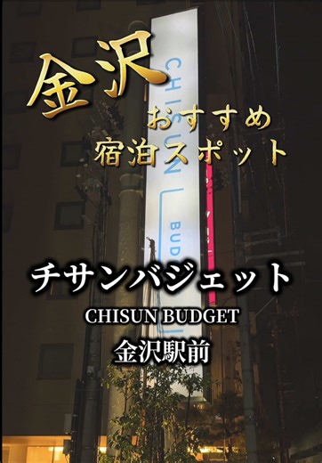 金沢のおすすめ宿泊スポット：チサンバジェット
