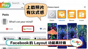 Tips I FB不要这样上传图片了！教你4种“版面配置”来拼贴照片！