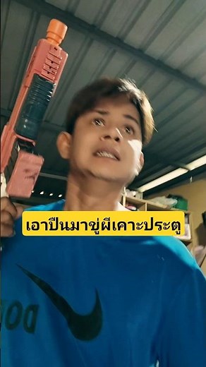 เอาปืนมาขู่ผีเคาะประตูบ้าน เป็นไงล่ะผมน่ะเป็นไงล่ะ#บังเอิญเจอ #funny #comedy #การแสดงเท่านั้น