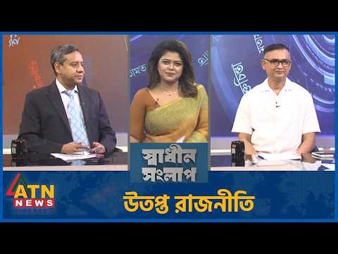 উত্তপ্ত রাজনীতি! | গোলাম মাওলা রনি |মেজর (অব.) ডেল এইচ খান | Sadhin Songlap | 22 Jun 2026 | ATN News