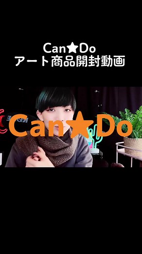Can★Doのアート商品開封動画の魅力