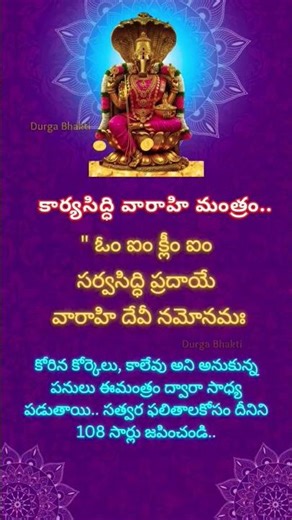 Most Powerful Varahi Devi Mantra for Protection & Success 🕉️శక్తిమంతమైన వరాహి మంత్రం #astrology