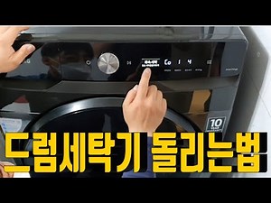 드럼세탁기 사용법과 배수필터청소방법 삼성 그랑데 AI 23kg 2020년 신상 세탁기 설치기사님 설명영상