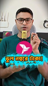 সতর্কভাবে বিকাশ ব্যবহার করুন! #bkash #safety | Sumon Tutorial