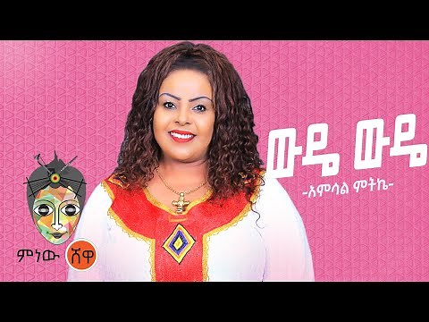 Ethiopian Music : Amsal Mitike (Wude Wude) አምሳል ምትኬ (ውዴ ውዴ) New Ethiopian Music 2021(Official Video)