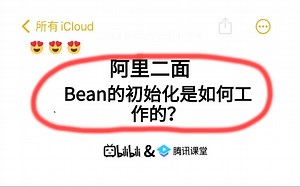 面试官：Bean的初始化是如何工作的？？问倒一大片。。。
