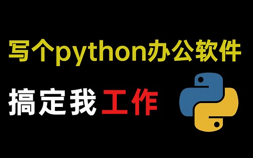 5分钟，教你用Python自动化办公、一键搞定Excel PPT Word ,释放双手！