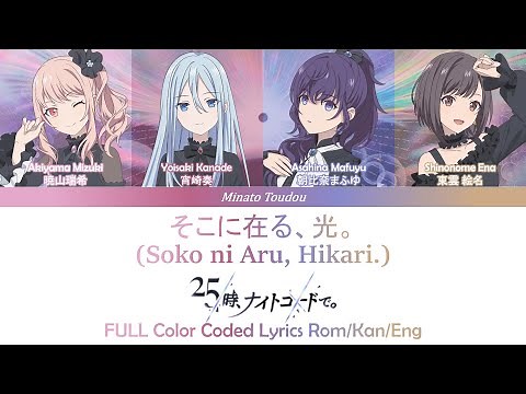 【FULL】そこに在る、光。 (Soko ni Aru, Hikari.) - 25時、ナイトコードで [Project Sekai] Color Coded Lyrics Rom/Kan/Eng