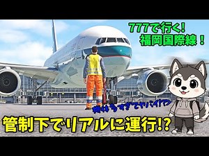 Fukuoka International Flight flies under super-realistic air traffic control!