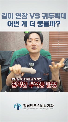 길이 연장 VS 귀두확대, 어떤 게 더 좋을까?