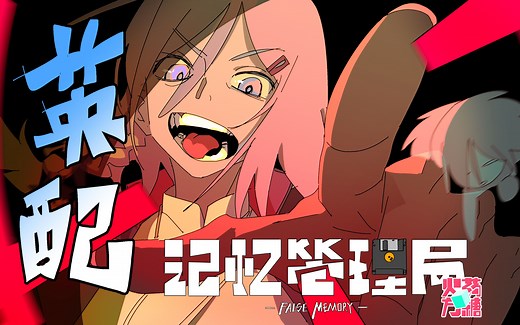 《记忆管理局》/False Memory 英文配音版