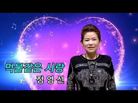 먹물같은사랑 - 가수 정영선