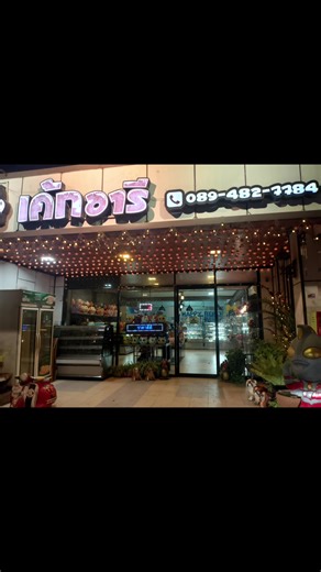 เค้กวันเกิดหลานชาย: การเลือกซื้อที่บ้านนายช่าง