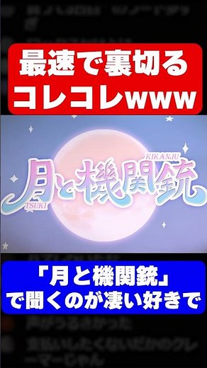 【裏切り】コレコレの生放送のオチが面白過ぎるwww #コレコレ #切り抜き#shorts