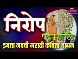 निरोप,पद्मा गोळे,मराठी कविता गायन, इयत्ता नववी.Nirop, Padma Gole Marathi poem Class Nine .
