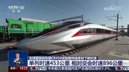全球最快动车组CR450正在开展运用考核