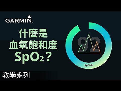【教學】什麼是血氧飽和度SpO2？