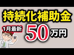 【最新】１人社長もOK・持続化補助金２５０万円最新情報・個人事業主・中小企業向け小規模事業者持続的発展支援事業【中小企業診断士・行政書士 マキノヤ先生】第2038回