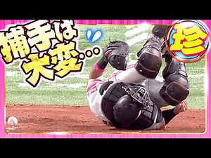 【王道】捕手は大変【痛い】