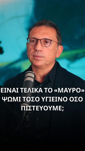 Metabolomic Medicine - Dr. Dimitris Tsoukalas MD, PhD on Instagram: "Είναι τελικα το «μαύρο» ψωμί τόσο υγιεινό όσο πιστεύουμε; 🍞 Στο νέο επεισόδιο του The Health Project Podcast 🎙️, μιλάμε για τη διατροφική αξία του λευκού αλλά και του μαύρου ψωμιού, το οποίο αν και θεωρείται πιο υγιεινό, συνήθως είναι υψηλά επεξεργασμένο. Αναλύουμε πως το λευκό ψωμί, ανεβάζει τα επίπεδα γλυκόζης γρήγορα στο αίμα, ενώ το «μαύρο» ψωμί το οποίο κυκλοφορεί στην αγορά, δεν είναι πράγματι ολικής άλεσης συνήθως και 