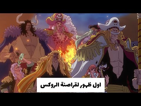 ظهور قراصنة الروكس مدبلج - ون بيس Rocks Pirates One Piece