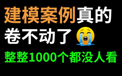 【3D建模1000集】目前B站最详细的3D建模教学案例，包含所有建模类型、分类的案例！还没人看，我不更了！