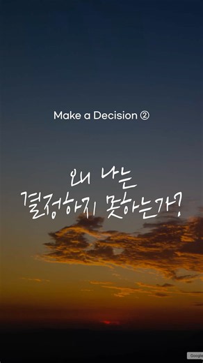 왜 나는 결정하지 못하는가?
