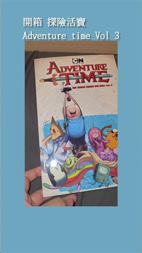 探險活寶 Adventure Time Vol 3