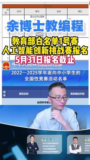 教育部白名单1号赛人工智能创新挑战赛5月31报名截止，留言发比赛规则和免费报名AI智能体项目~#余博士教编程 #教育部白名单 #人工智能创新挑战赛