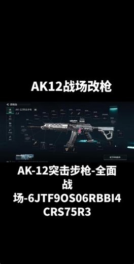 全面战场超好用的AK12改枪方案，改枪码在评论区#三角洲行动改枪#三角洲行动#全面战场#游戏枪械 #游戏武器推荐 #射击游戏皮肤