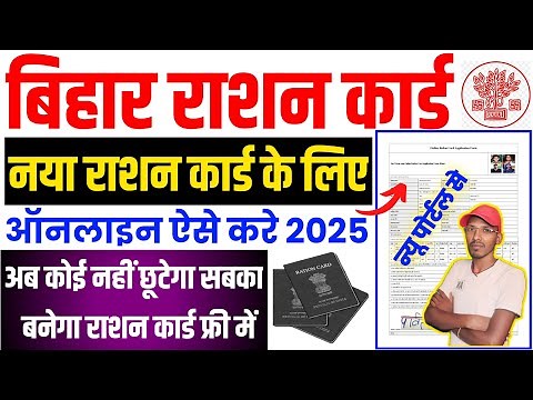 Bihar Ration Card Online Apply 2025 | Bihar Ration Card Online Form 2025 How to fill | New Ration