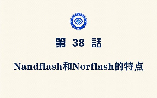 【每日精选】嵌入式038.Nandflash和Norflash的特点