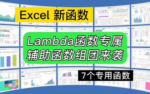 第232期Excel新函数Lambda专属辅助函数组团来袭_哔哩哔哩_bilibili