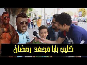 راي الشارع في كليب محمد رمضان الجديد (كليب بابا) Mohamed Ramadan - BABA