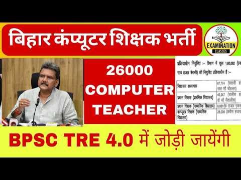 BPSC TRE 4.0 COMPUTER TEACHER VACANCY 2026 | BIHAR COMPUTER TEACHER 26000 VACANCY latest News Update