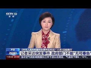 [24小时]《中华人民共和国突发事件应对法》11月1日起施行 记者采访突发事件 政府部门不能“无可奉告” | 新闻来了 News Daily