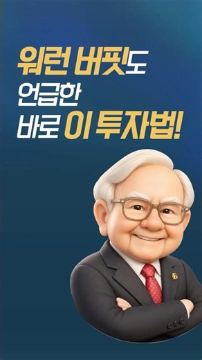 워런버핏도 언급한 바로 이 투자법!
