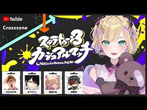 🦑│HIKAKINチーム😎✨スプラトゥーン3カジュアルマッチ by YouTube Crosszone 2022秋