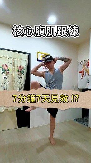 28天練出8塊肌：Day24 核心訓練