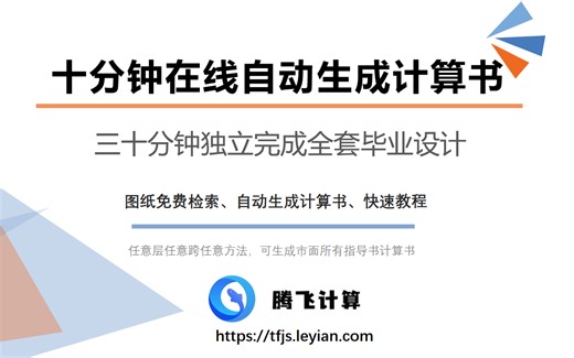 土木工程毕业设计手算计算书生成详细原理版（土木毕设类）