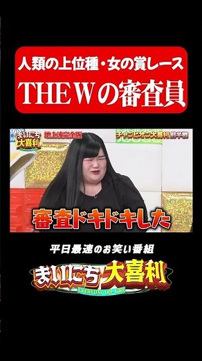 THE W審査員のゴタゴタ#まいにち大喜利 #おすすめバラエティ #笑い飯 #哲夫 #オダウエダ #植田紫帆 #モグライダー
