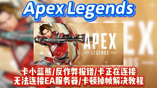 APEX更新网络问题解决合集~
