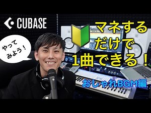 【初心者向け！】マネするだけでおしゃれBGMが作れる！？