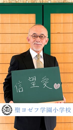 神奈川県私立小学校協会【公式】 on Instagram: "【私学としての本校の魅力】紹介 聖ヨゼフ学園小学校 校長先生にお話をいただきました。 #聖ヨゼフ学園小学校"