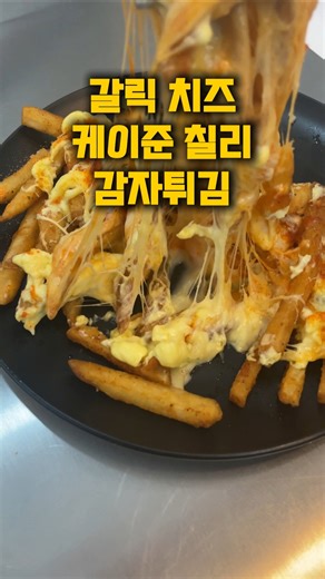 갈릭치즈케이준칠리감자튀김