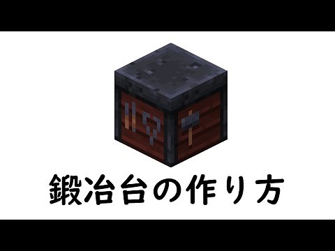 マインクラフト サバイバル：鍛冶台の作り方