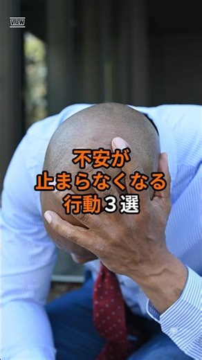 不安が止まらなくなる行動３選 #健康 #健康ハック #不安