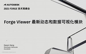 Forge Viewer 最新动态与数据可视化_模块简介
