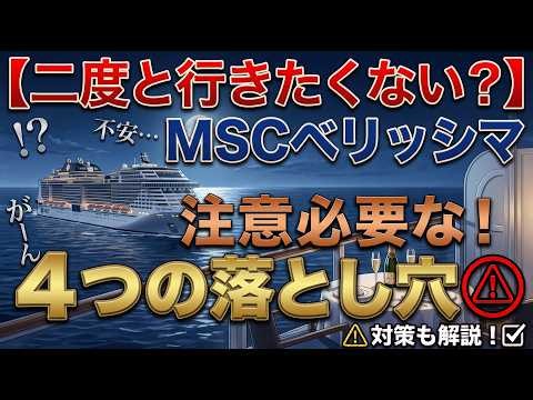 【二度と行きたくない？】MSCベリッシマで初心者に注意が必要な『４つの落とし穴』と対策