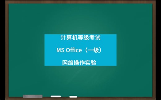 计算机等级考试一级MS Office上机操作：5.3.2 用Web方式收发电子邮件